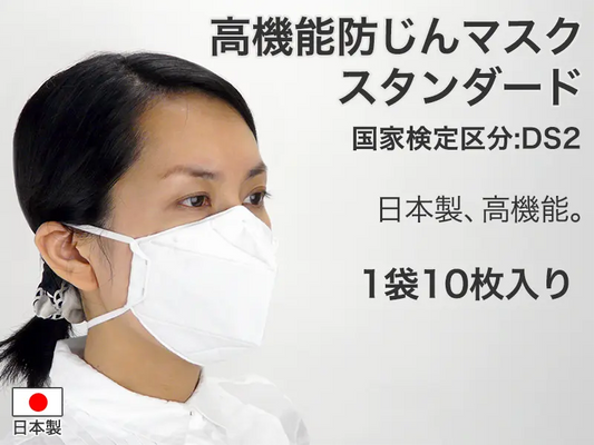 高機能防じんマスク スタンダード DS2（二つ折り）