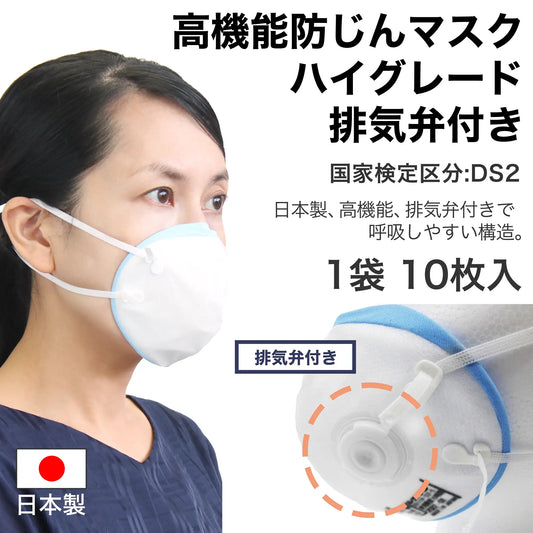 高機能防じんマスク ハイグレード DS2 排気弁付