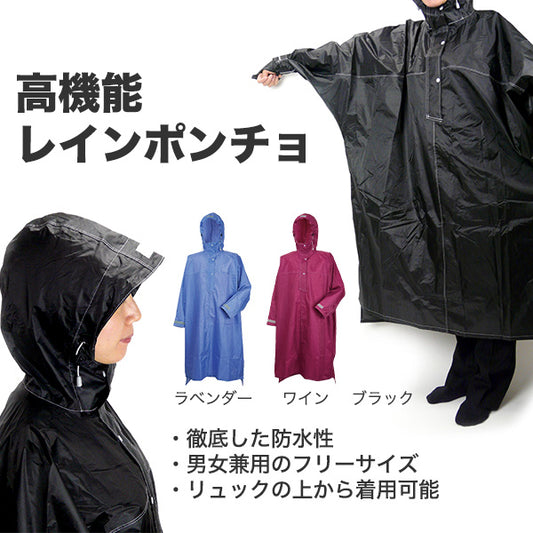 高機能ポンチョ