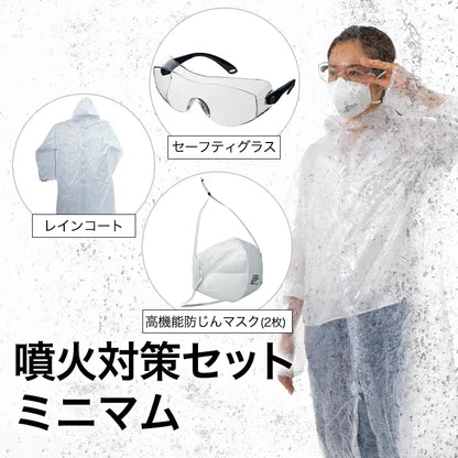 噴火対策セット ミニマム