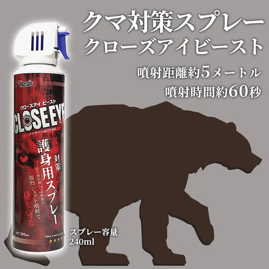 クマ対策スプレー クローズアイビースト 240ｍl
