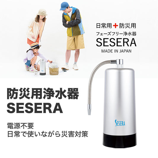 防災用浄水器  SESERA