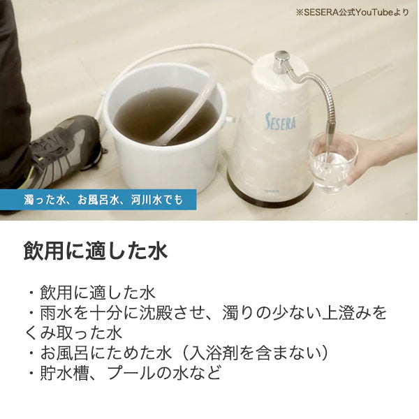 防災用浄水器  SESERA